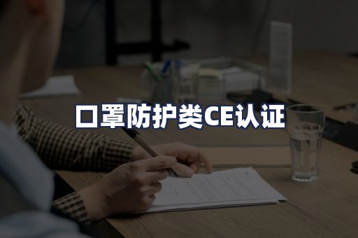 口罩防护类CE认证