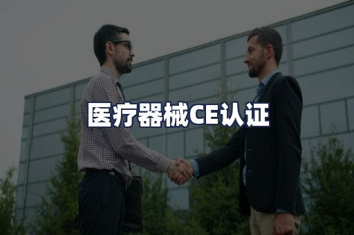 医疗器械CE认证
