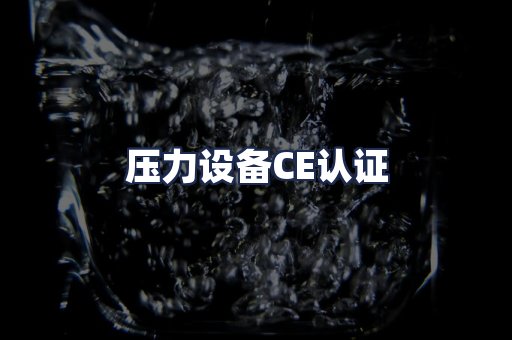 压力设备CE认证