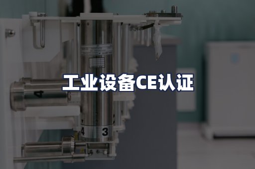 工业设备CE认证
